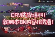 cfm活动爆料最新内容