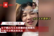 果爹前妻爆料视频,揭秘婚姻内幕与惊人真相