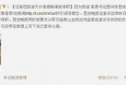 爆料新闻记者电话,揭秘事件背后惊人内幕