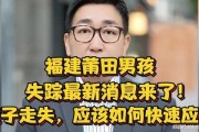 失踪男孩最新爆料视频,惊人细节曝光，真相渐浮水面