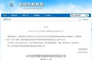 盐城教育局最新爆料,揭秘教育改革新动向与政策调整详情