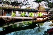 爆料苏州园林视频下载安装,视频下载安装攻略，尽享古典园林之美