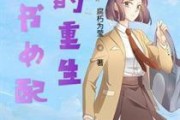 穿书女配吃瓜日常免费,免费解锁幸福人生