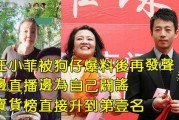 狗仔爆料直播卖货视频在线观看