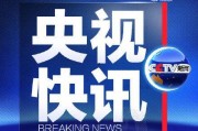 央视新闻爆料爬行垫,爬行垫安全隐患引关注，家长需警惕选购